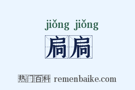 扃扃是什么意思的图片